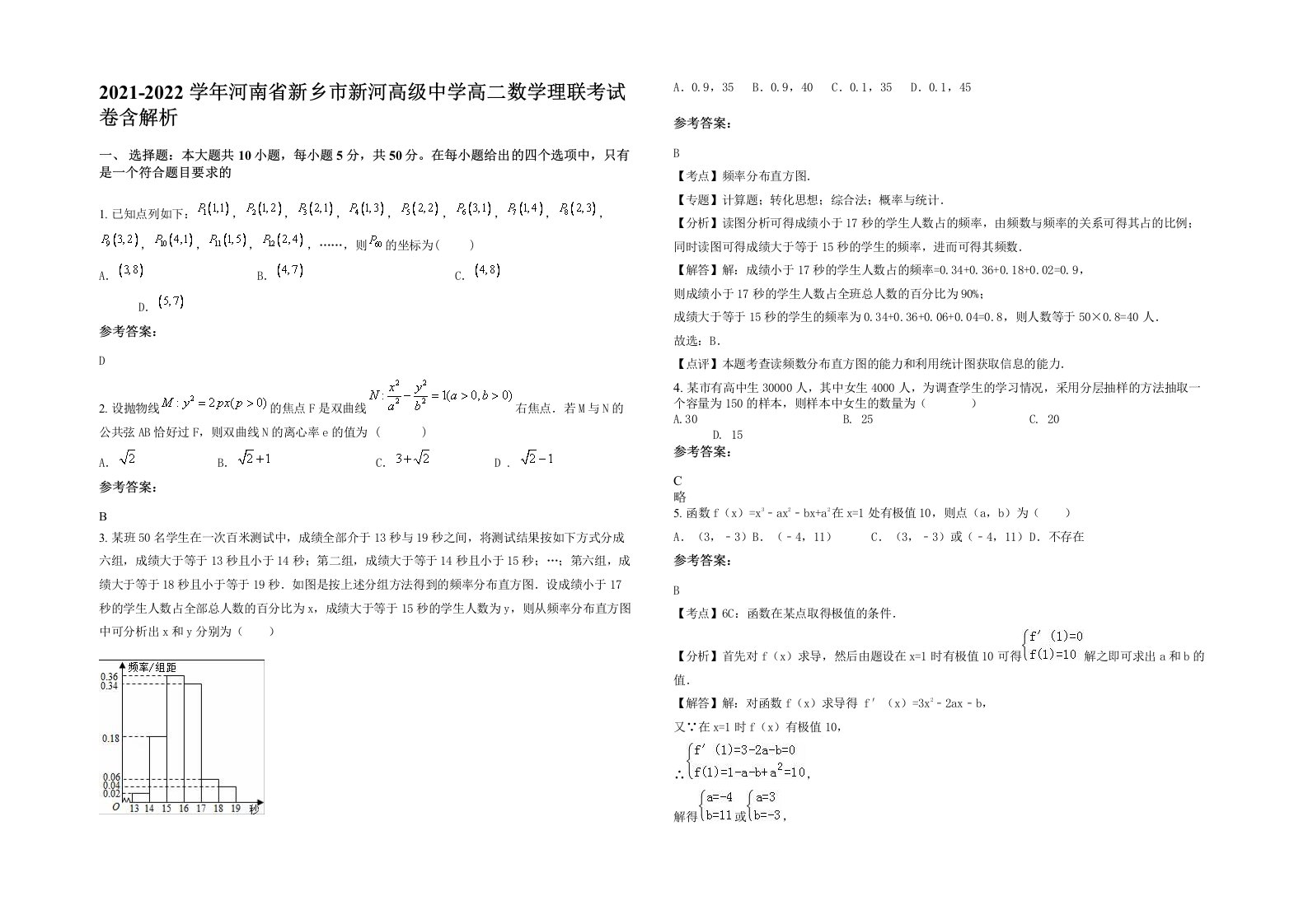 2021-2022学年河南省新乡市新河高级中学高二数学理联考试卷含解析