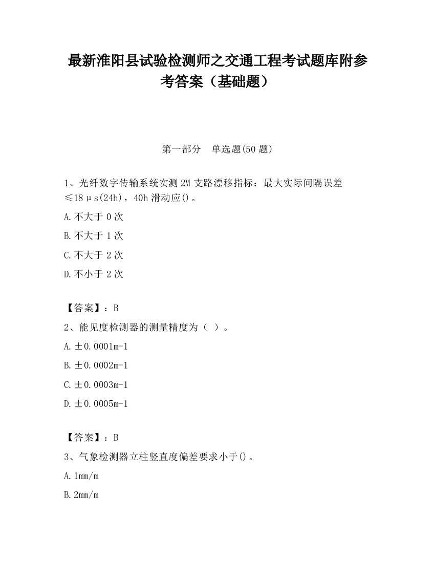 最新淮阳县试验检测师之交通工程考试题库附参考答案（基础题）