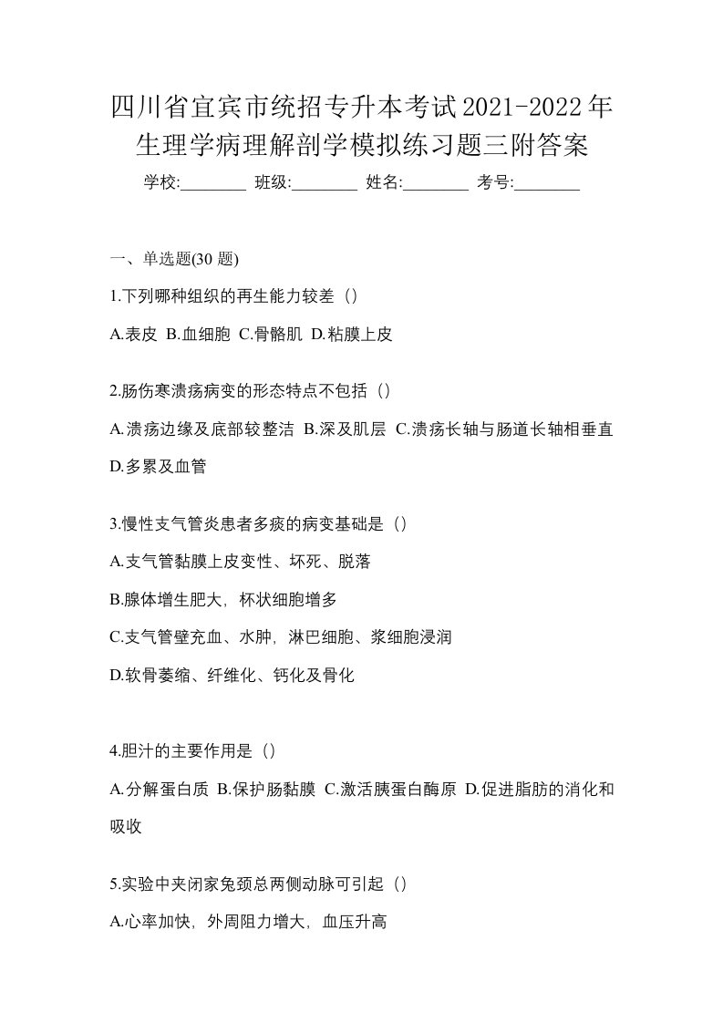 四川省宜宾市统招专升本考试2021-2022年生理学病理解剖学模拟练习题三附答案