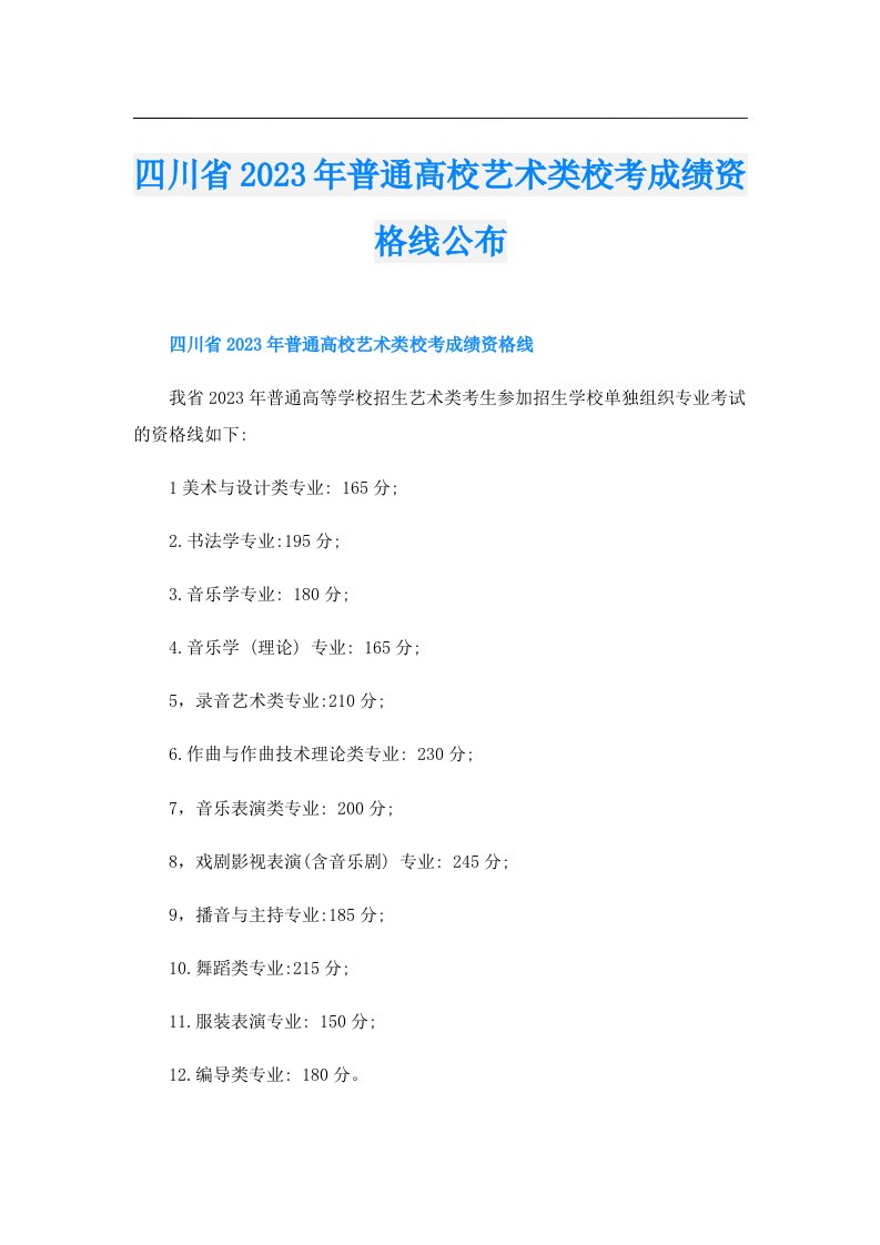 四川省普通高校艺术类校考成绩资格线公布