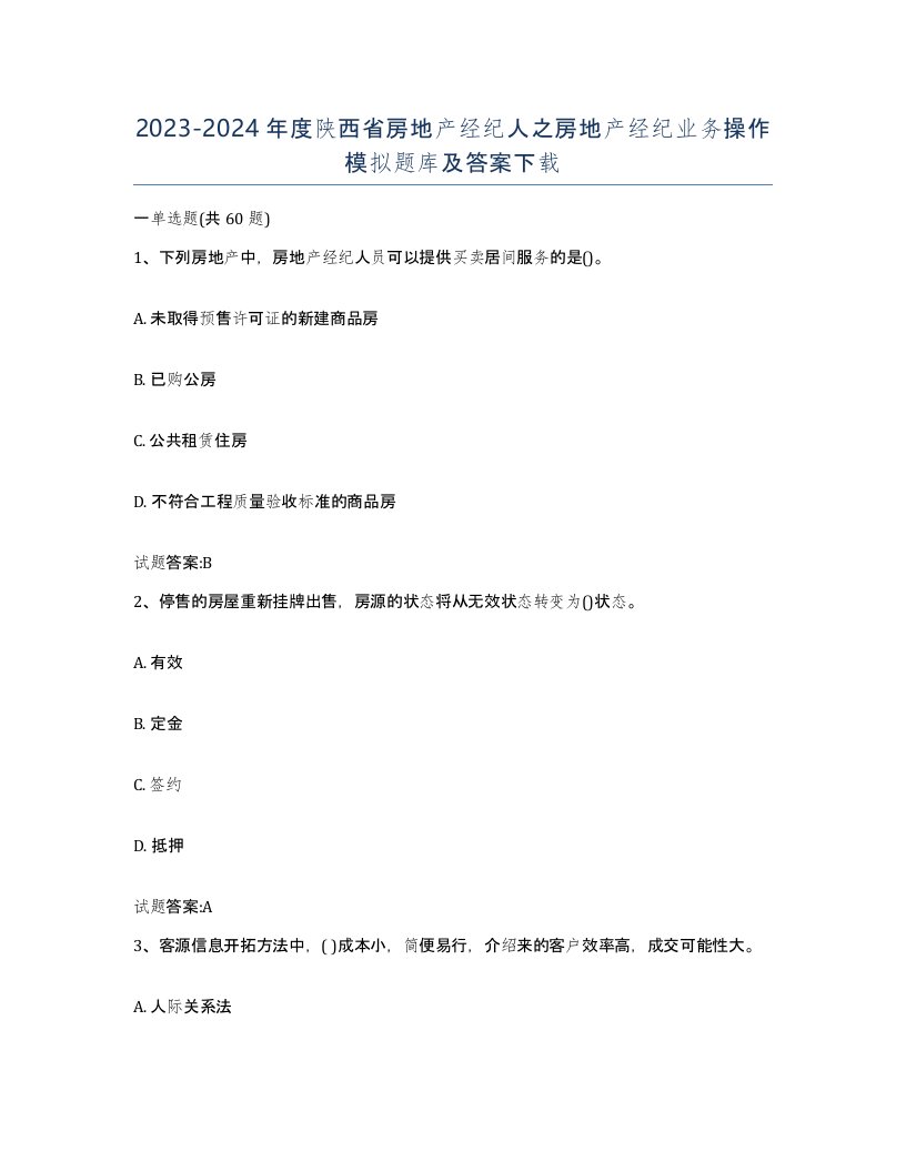 2023-2024年度陕西省房地产经纪人之房地产经纪业务操作模拟题库及答案