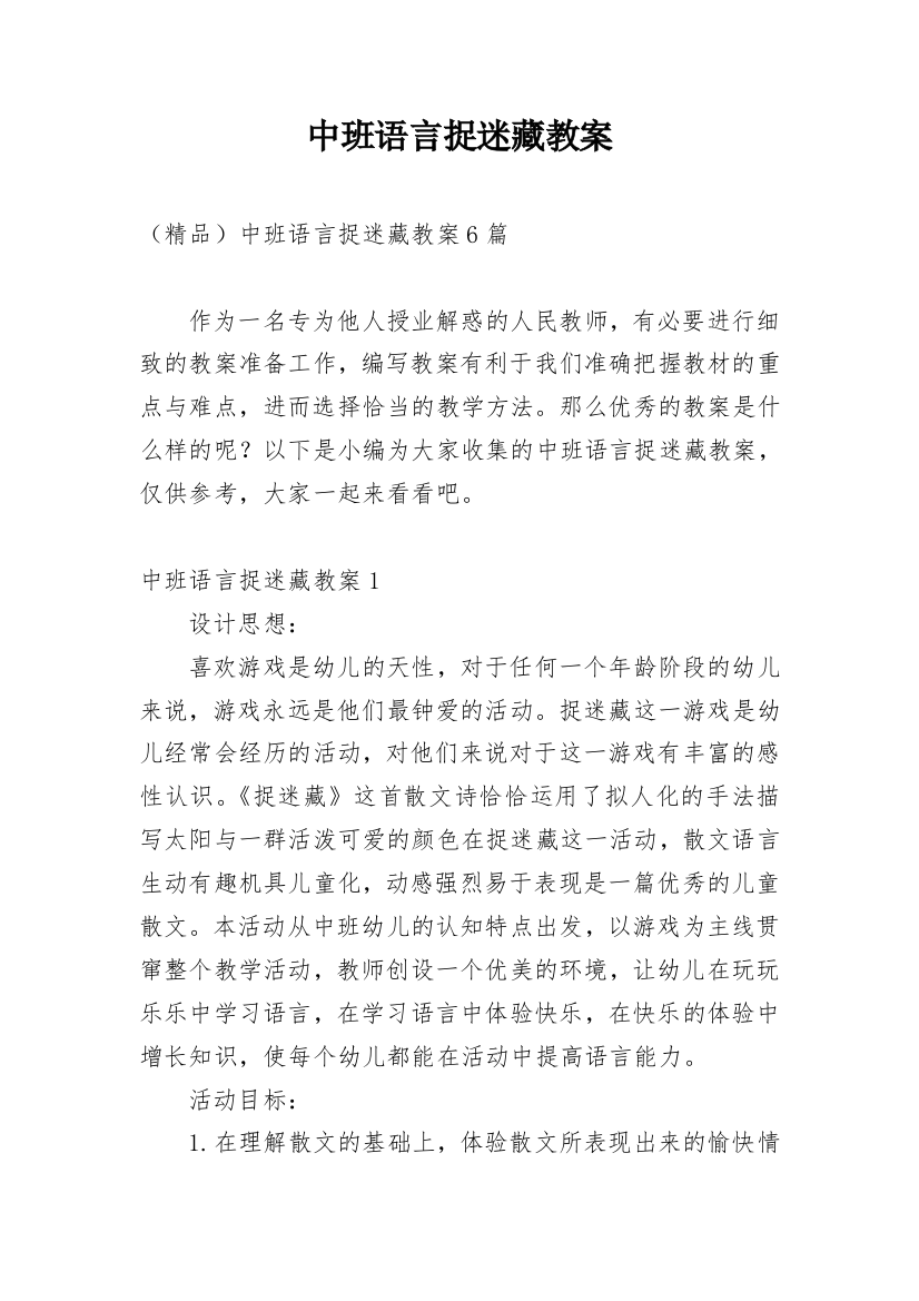 中班语言捉迷藏教案_5