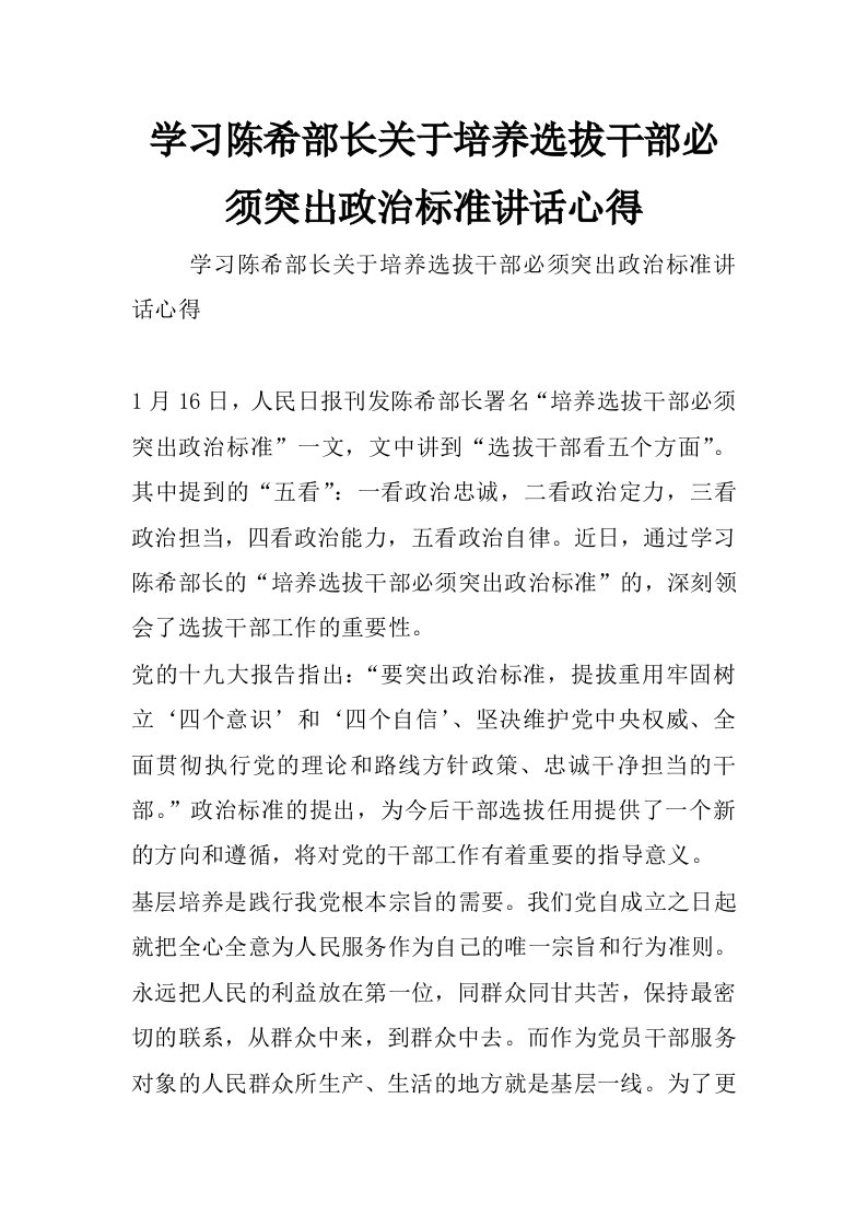 学习陈希部长关于培养选拔干部必须突出政治标准讲话心得