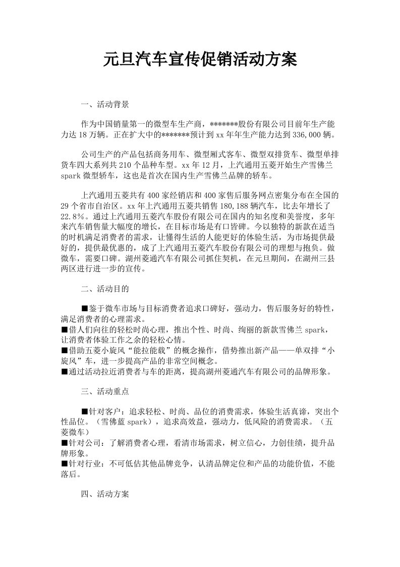 元旦汽车宣传促销活动方案