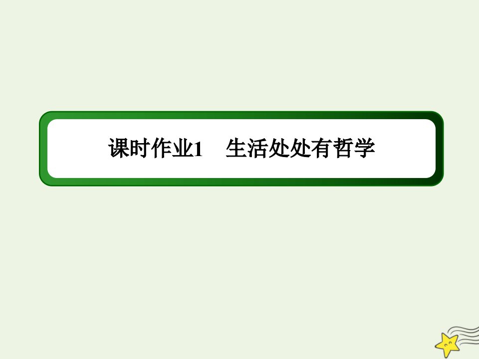 高中政治第一单元生活智慧与时代精神第一课美好生活的向导1生活处处有哲学练习课件新人教版必修4