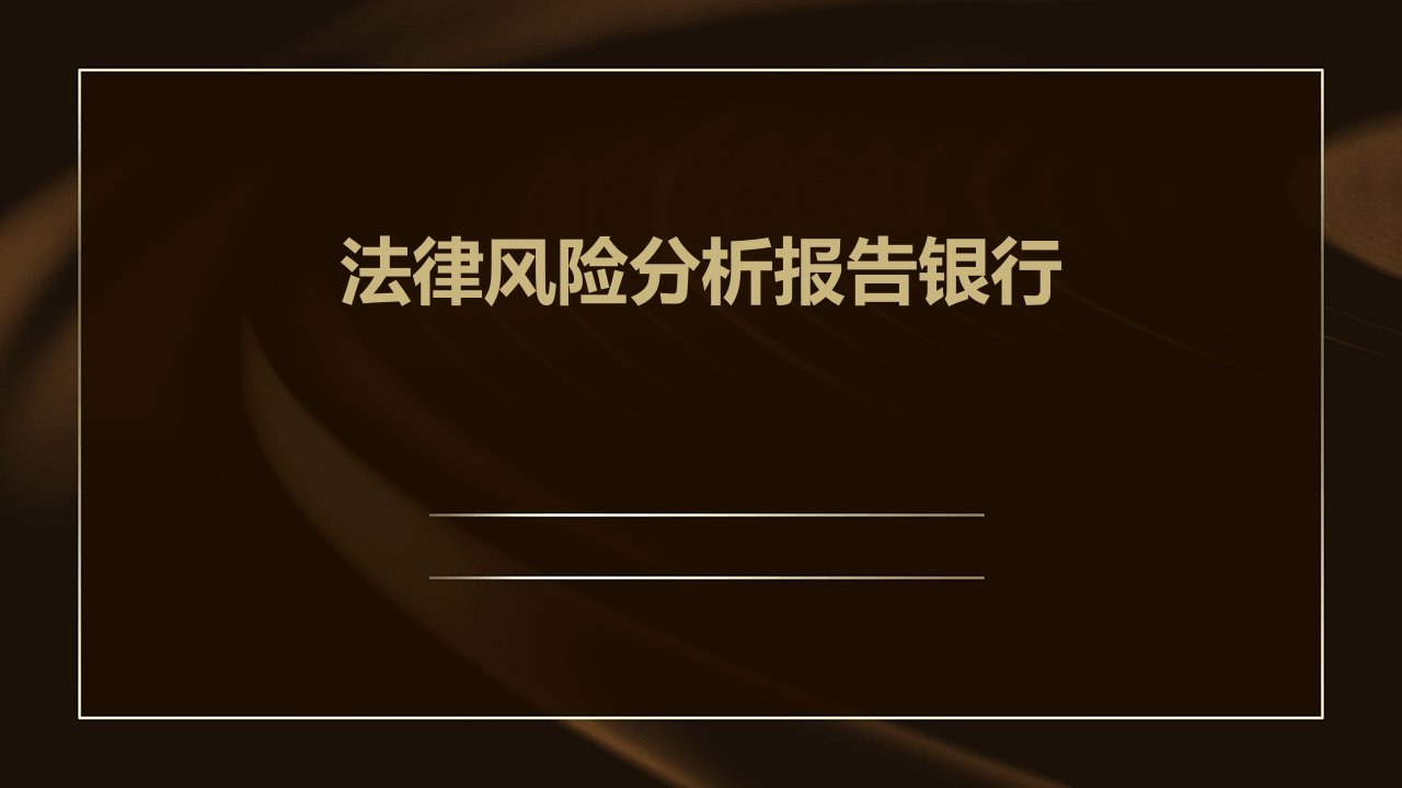 法律风险分析报告银行