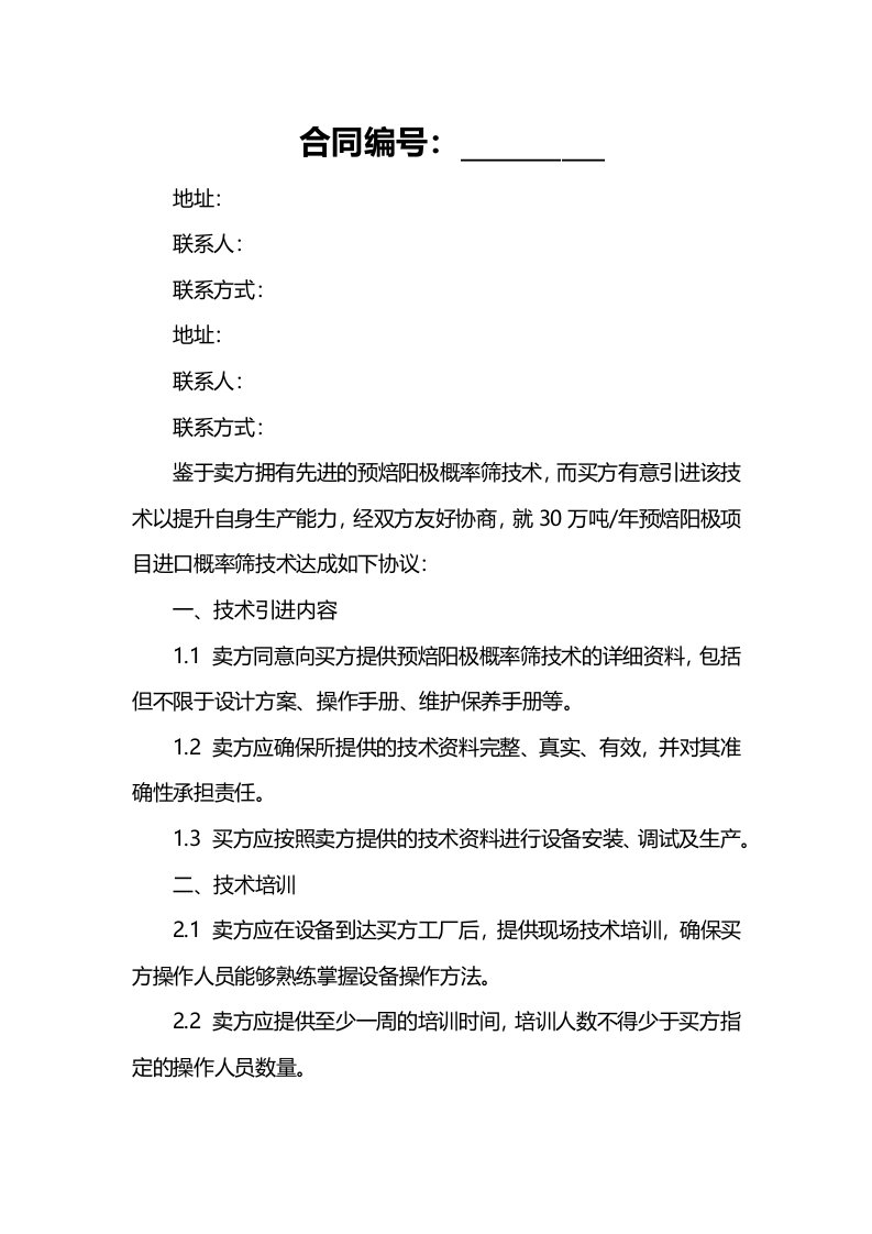 30万吨-年预焙阳极项目进口概率筛技术协议A