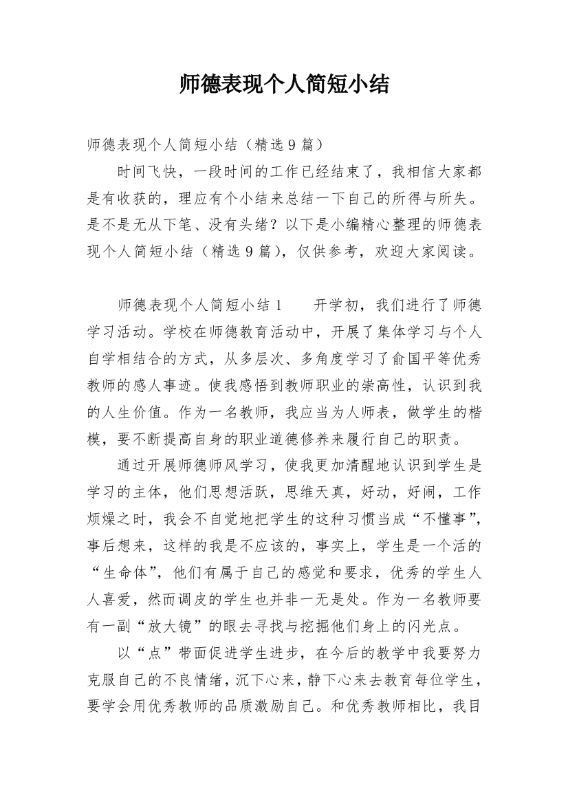 师德表现个人简短小结