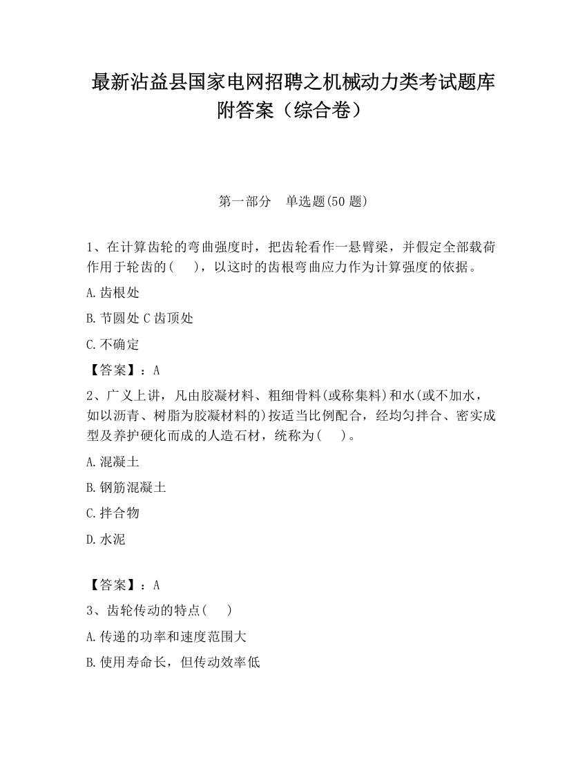 最新沾益县国家电网招聘之机械动力类考试题库附答案（综合卷）