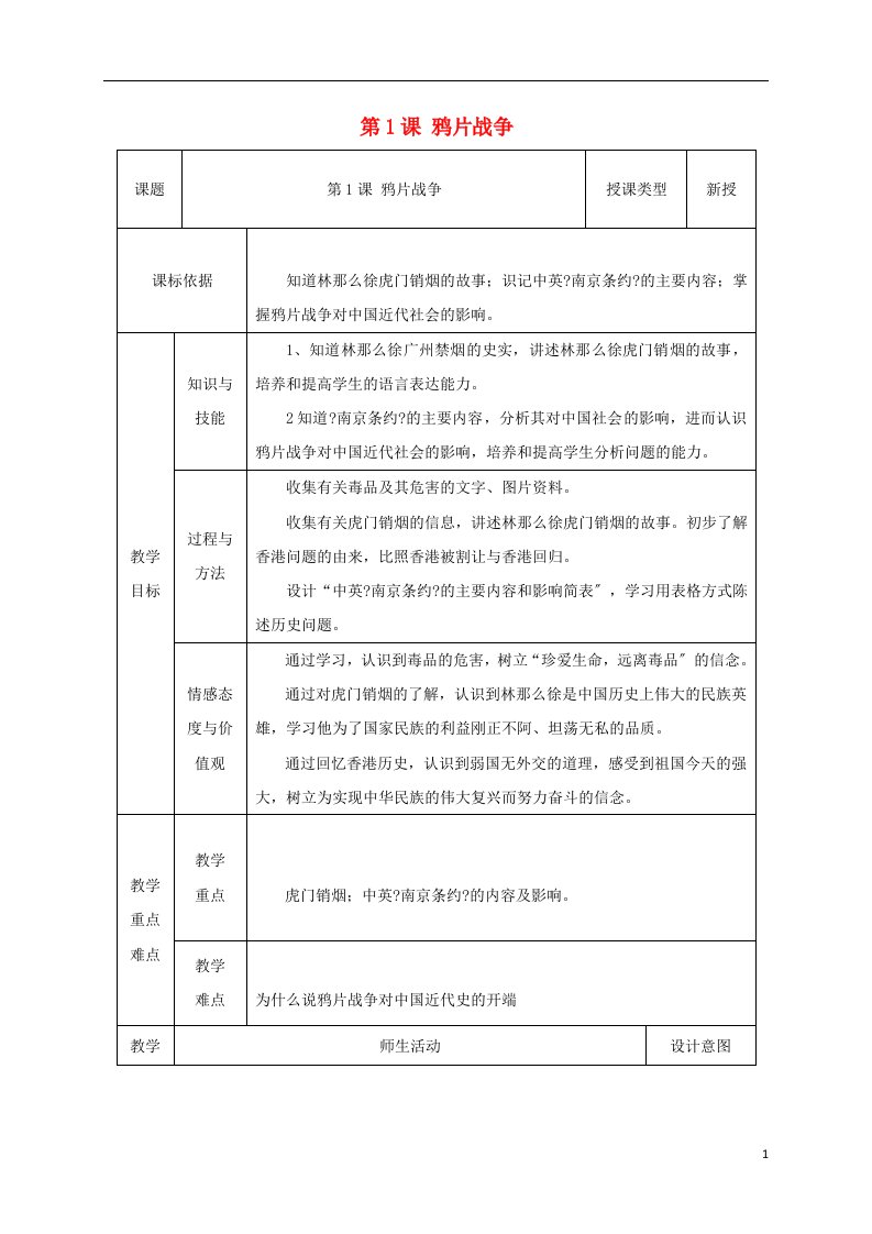 2021-2022学年八年级历史上册第1课鸦片战争教案2北师大版