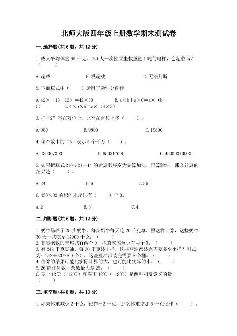 北师大版四年级上册数学期末测试卷带答案（研优卷）