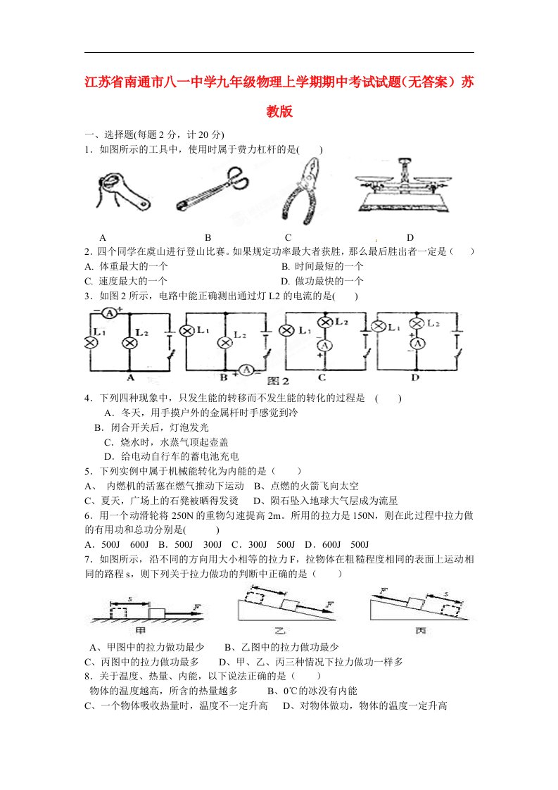 江苏省南通市九级物理上学期期中试题（无答案）