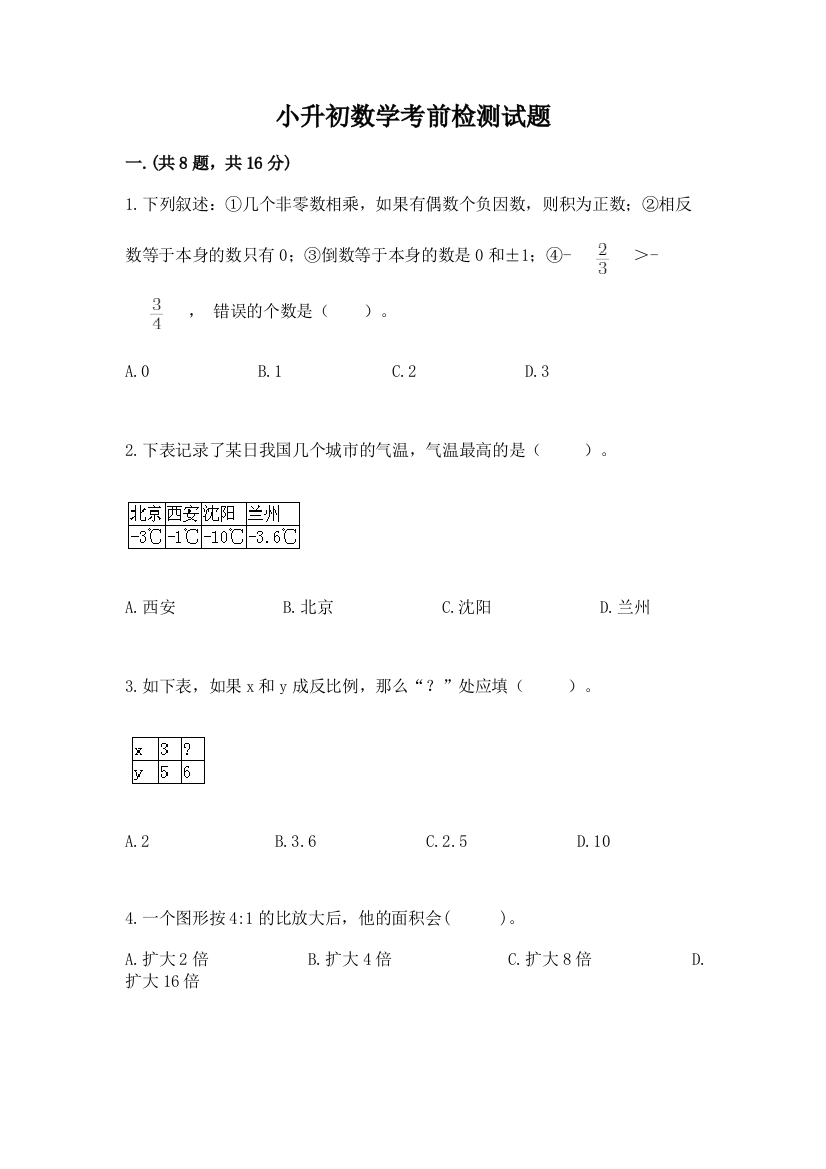 小升初数学考前检测试题含答案（名师推荐）