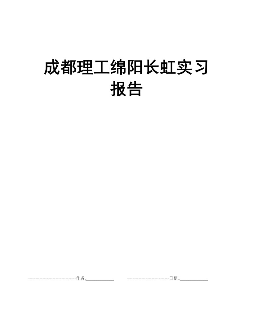 成都理工绵阳长虹实习报告