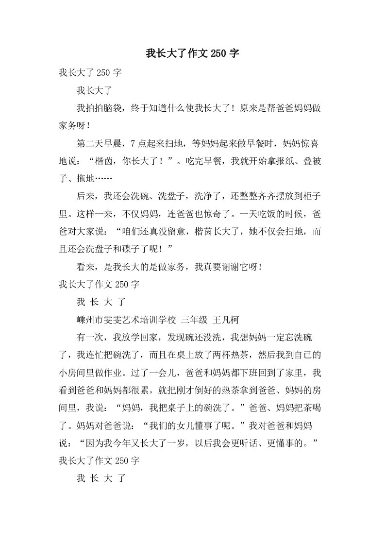 我长大了作文250字