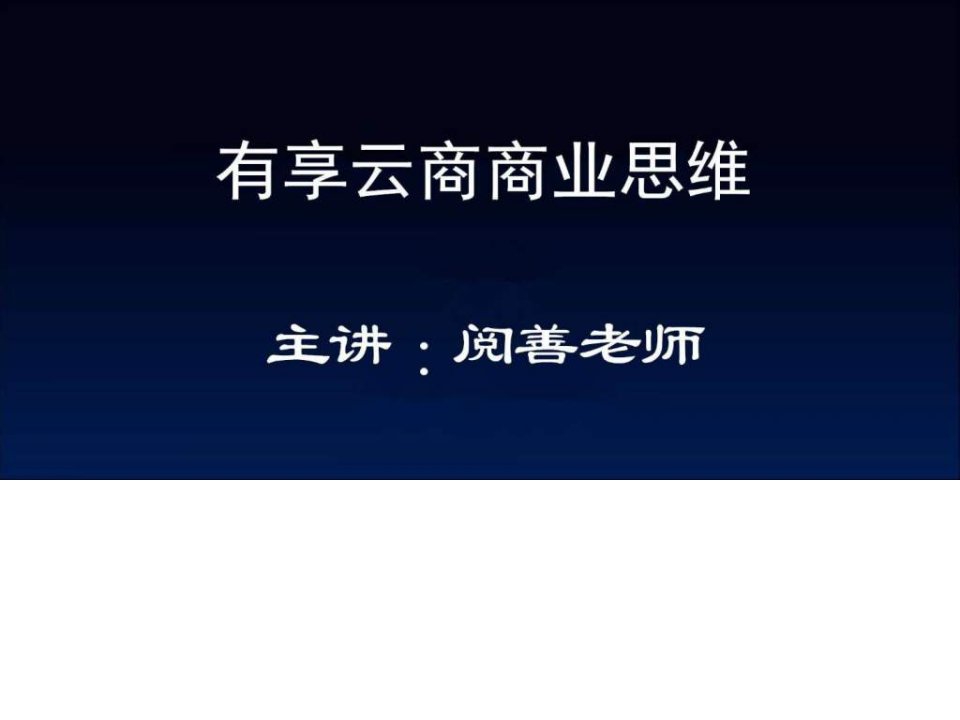 有享云商商业思维_销售营销_经管营销_专业资料