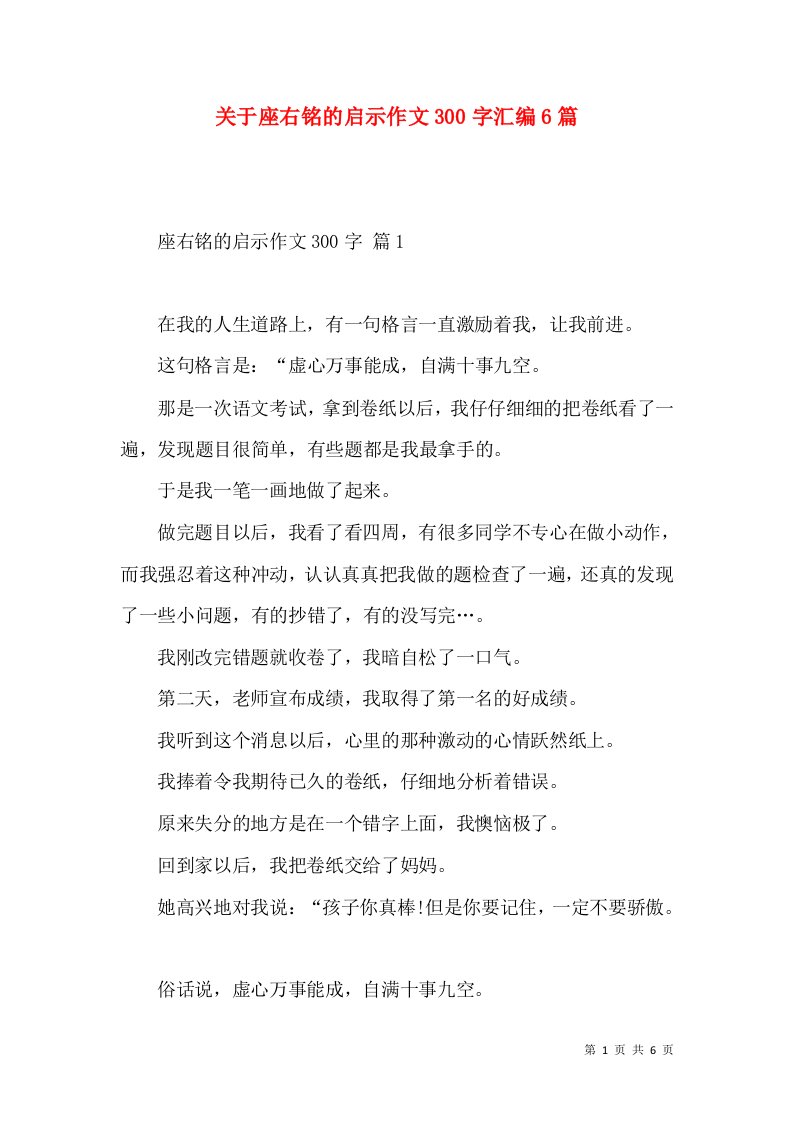 关于座右铭的启示作文300字汇编6篇