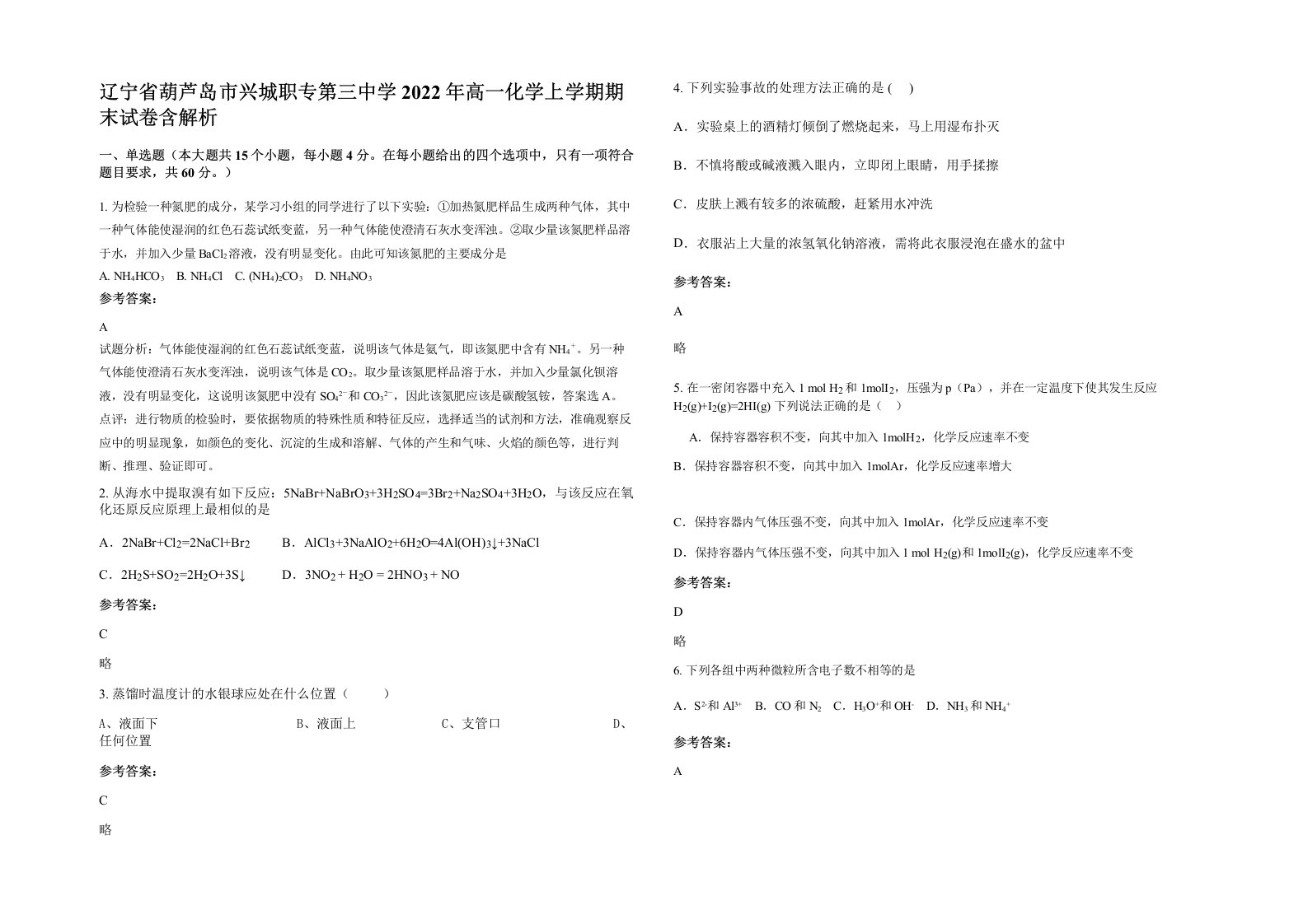 辽宁省葫芦岛市兴城职专第三中学2022年高一化学上学期期末试卷含解析