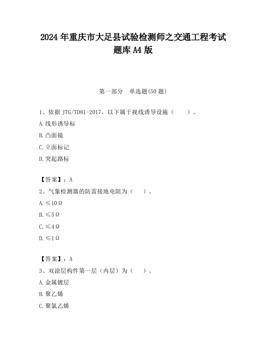 2024年重庆市大足县试验检测师之交通工程考试题库A4版