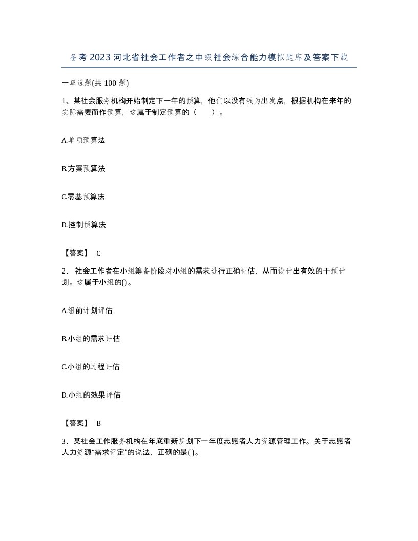 备考2023河北省社会工作者之中级社会综合能力模拟题库及答案