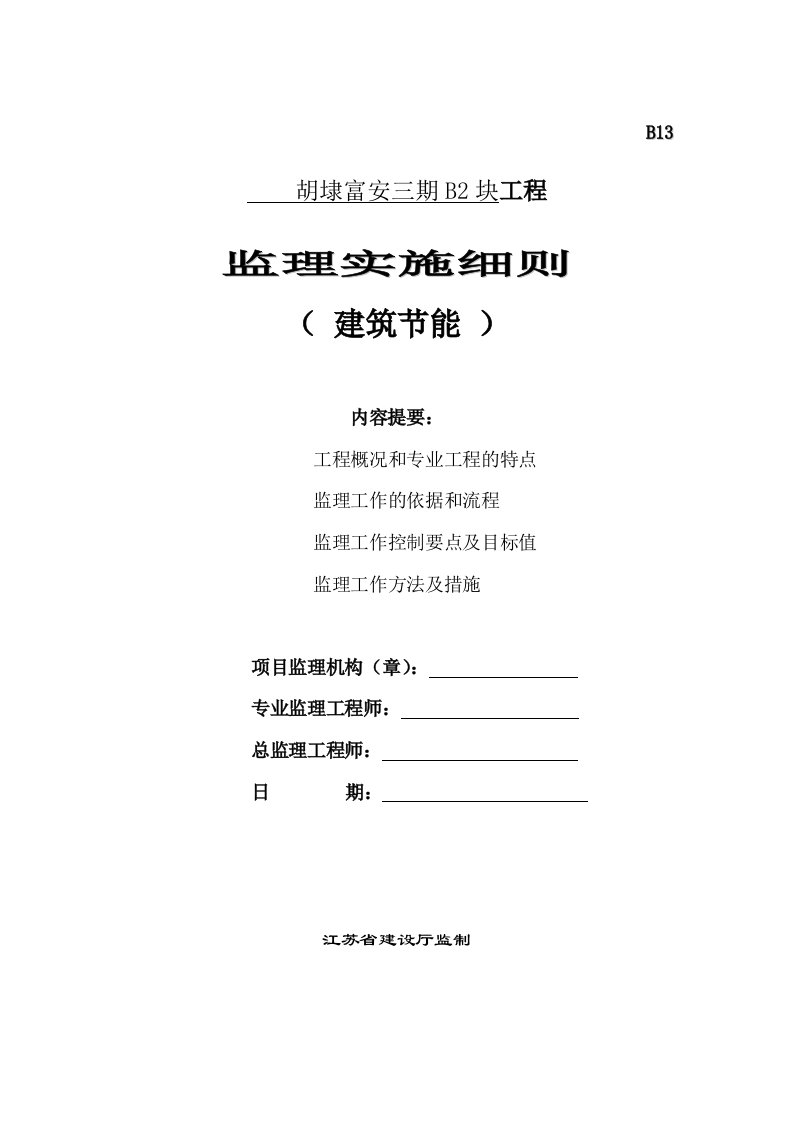 富安三期建筑节能监理细则使用