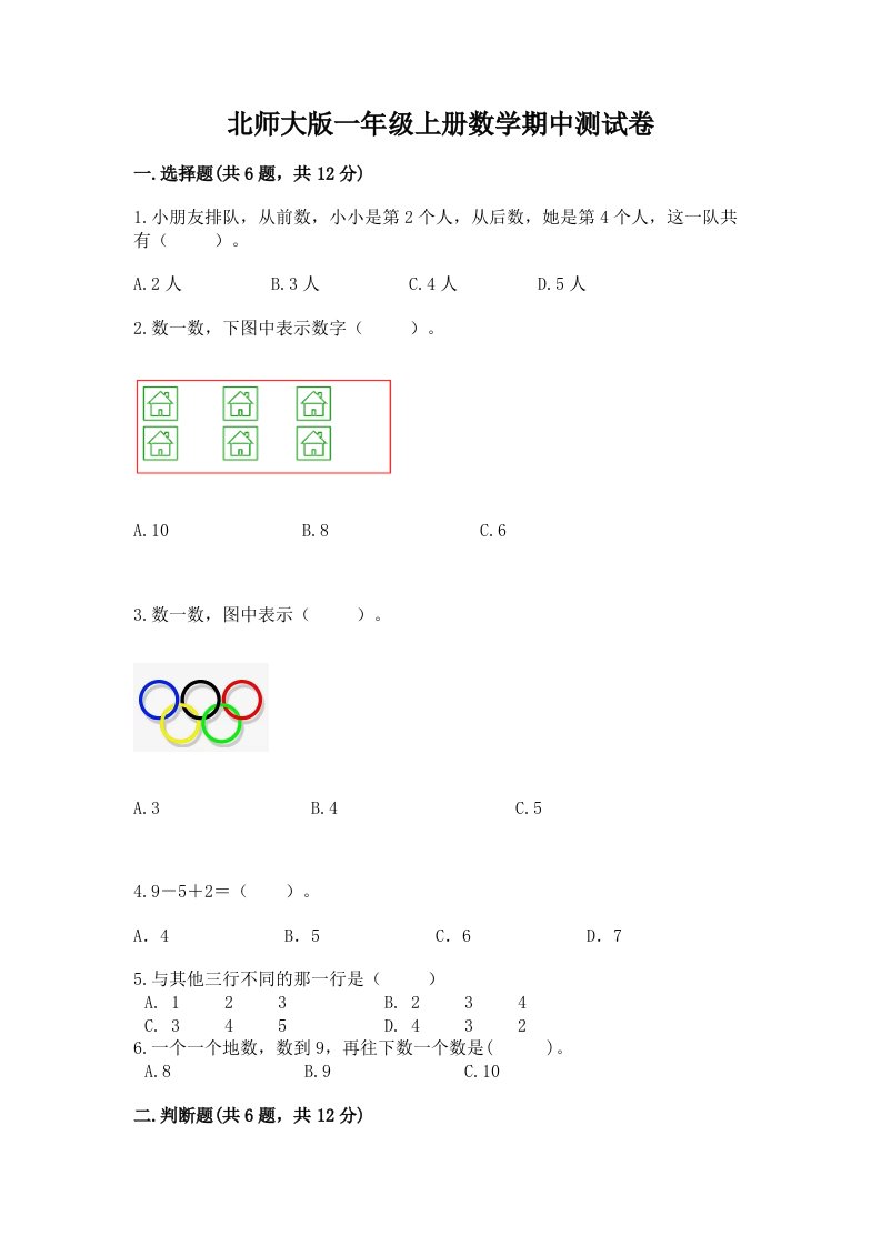 北师大版一年级上册数学期中测试卷附完整答案【各地真题】