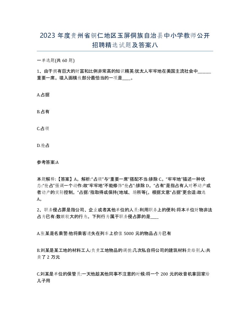 2023年度贵州省铜仁地区玉屏侗族自治县中小学教师公开招聘试题及答案八