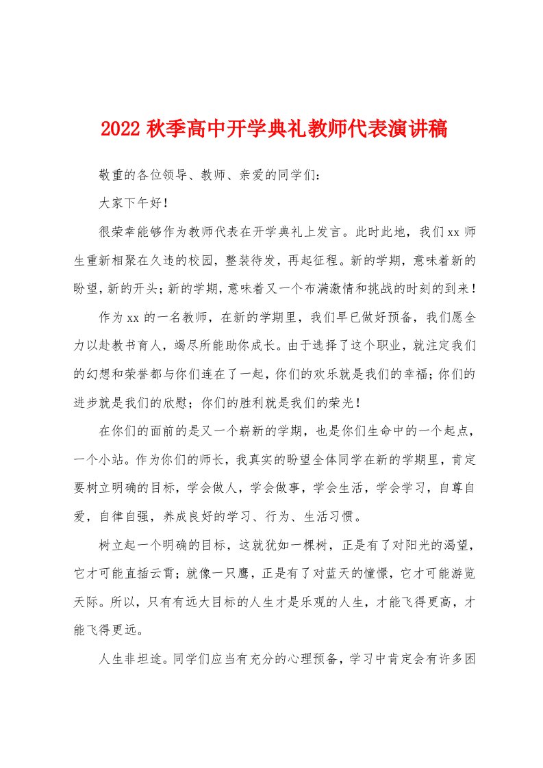 2022秋季高中开学典礼教师代表演讲稿