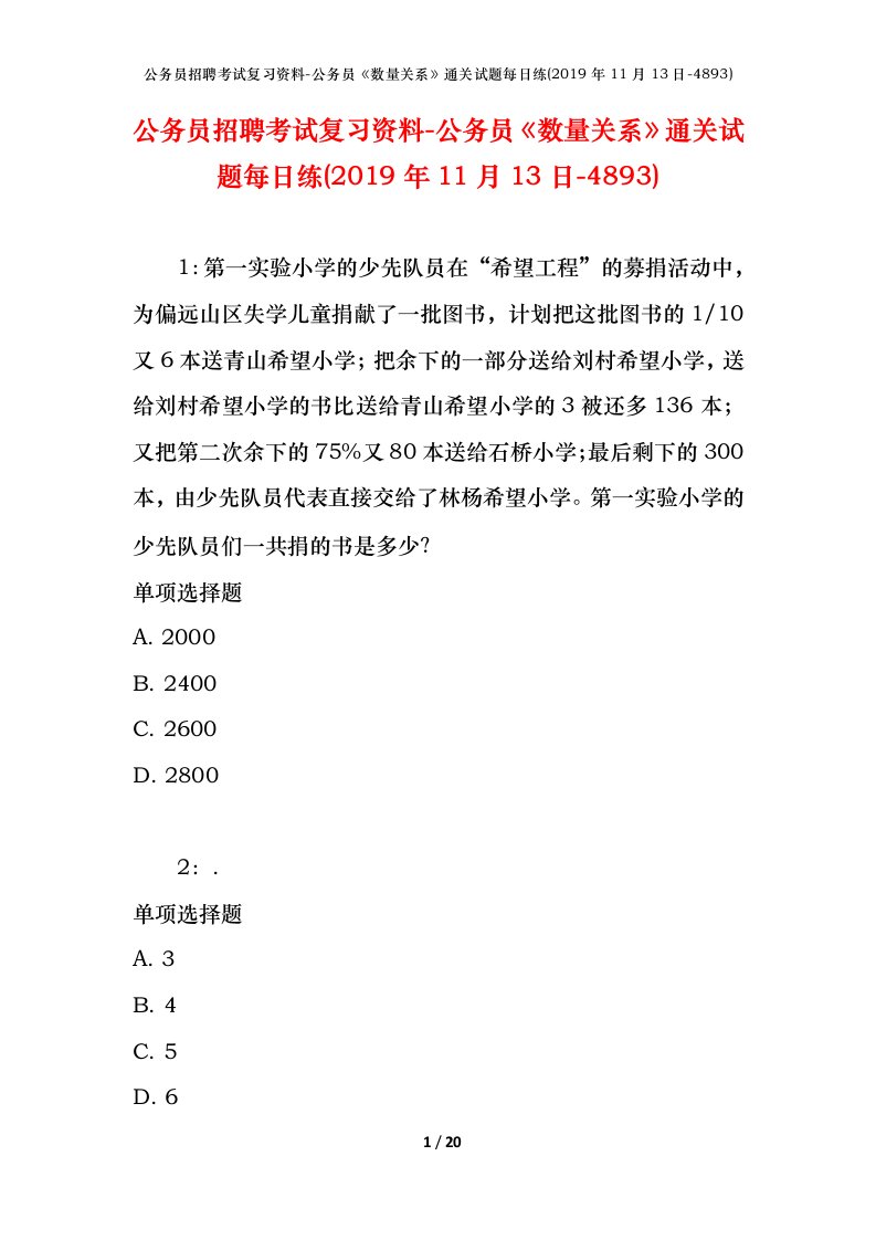 公务员招聘考试复习资料-公务员数量关系通关试题每日练2019年11月13日-4893