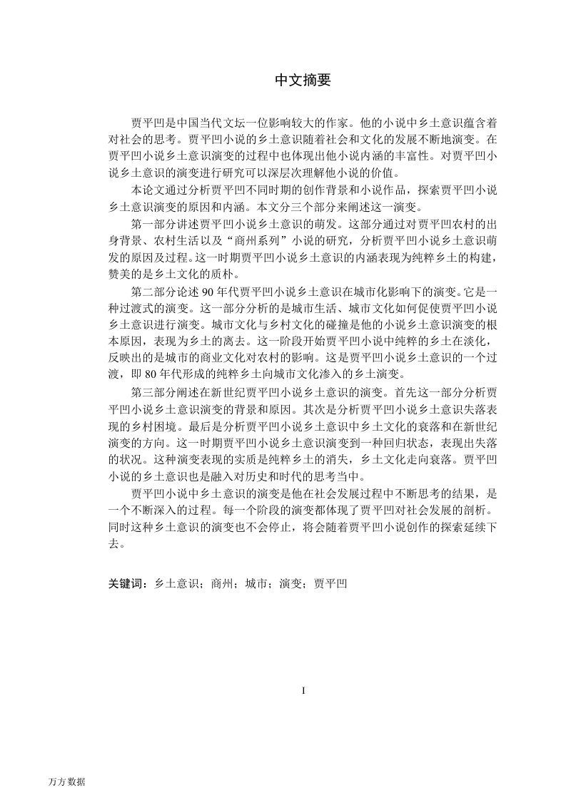 论贾平凹小说乡土意识的演变-中国现当代文学专业毕业论文