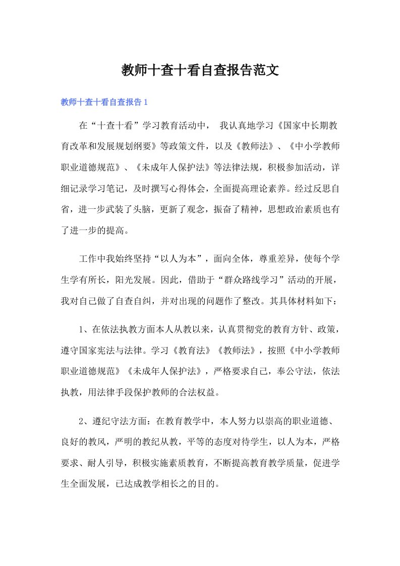 教师十查十看自查报告范文（多篇汇编）