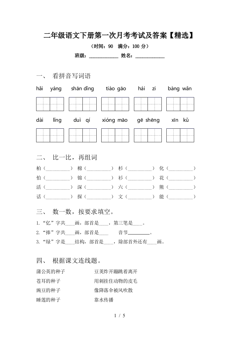 二年级语文下册第一次月考考试及答案【精选】