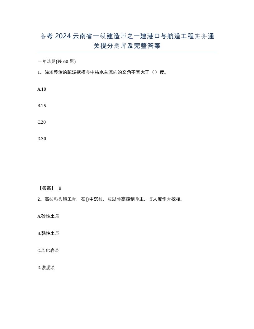 备考2024云南省一级建造师之一建港口与航道工程实务通关提分题库及完整答案