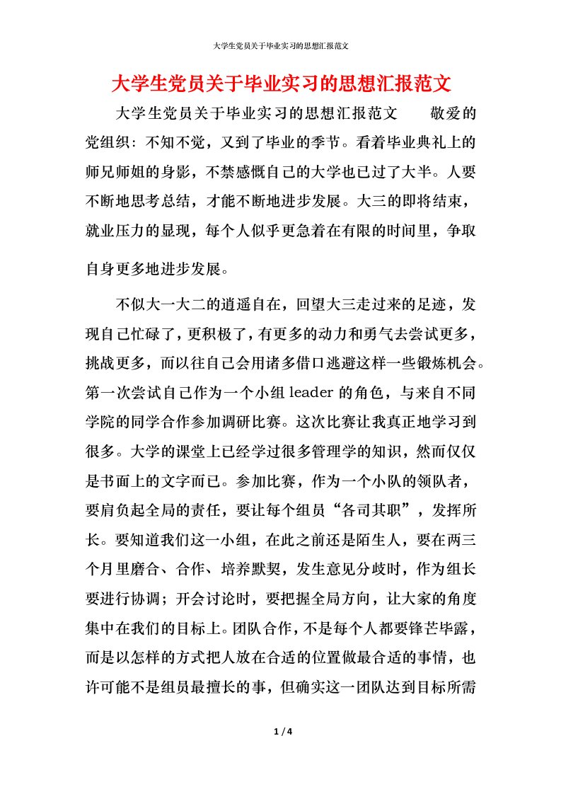 精编大学生党员关于毕业实习的思想汇报范文