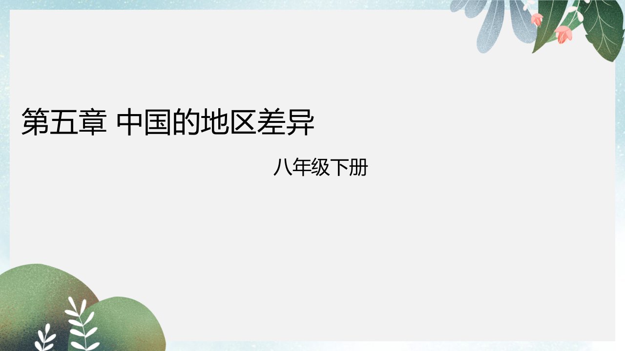 八年级地理下册第五章中国的地域差异复习课件新版湘教版市公开课一等奖市赛课获奖课件