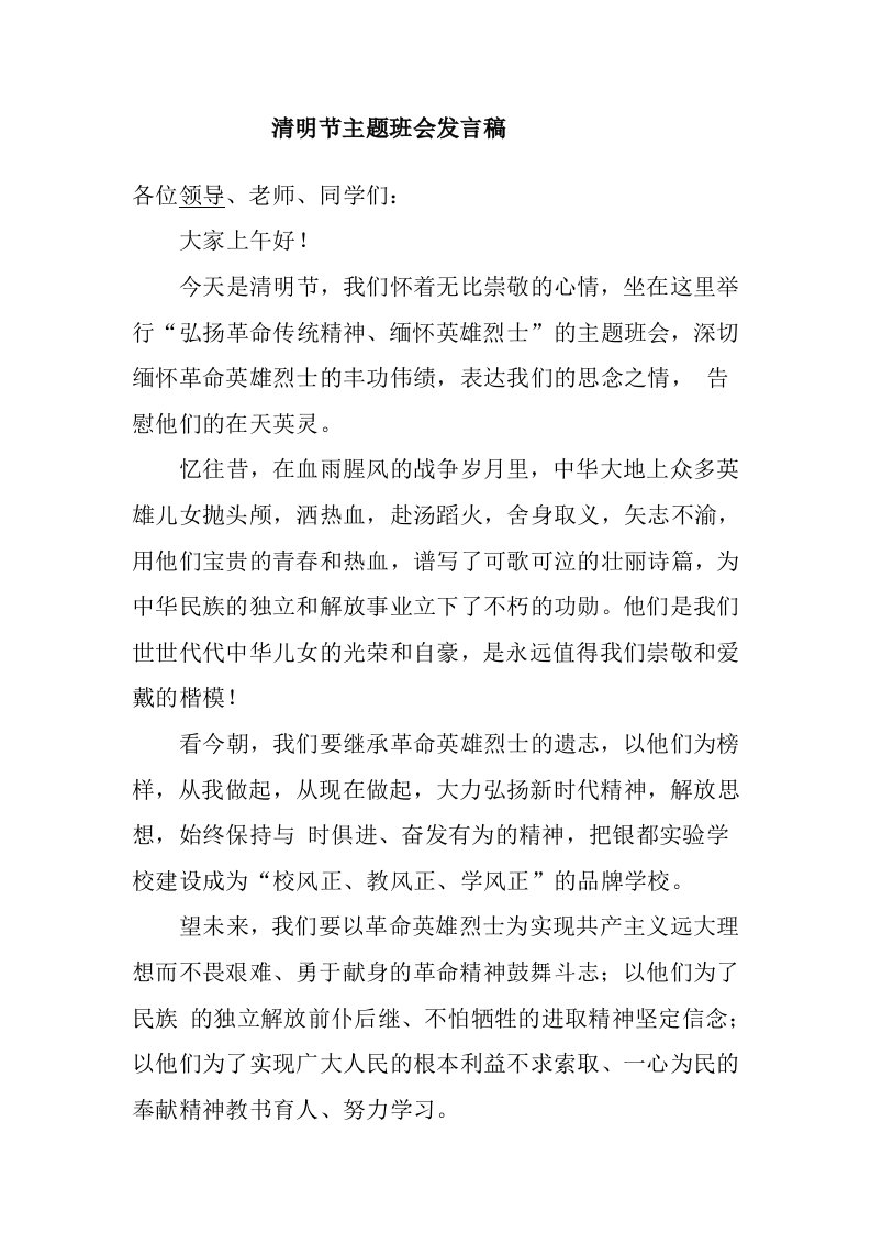 清明节主题班会发言稿