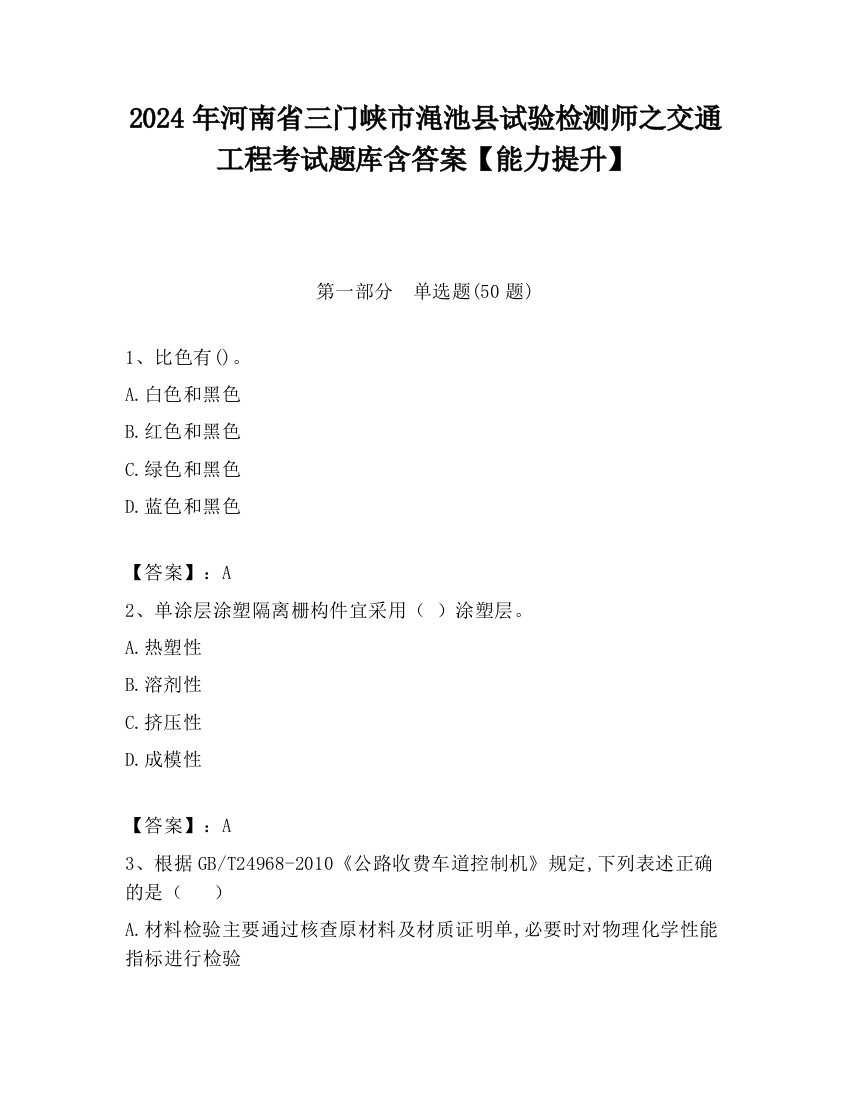 2024年河南省三门峡市渑池县试验检测师之交通工程考试题库含答案【能力提升】