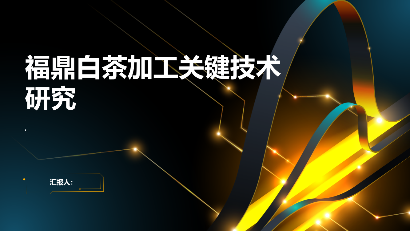 福鼎白茶加工关键技术研究