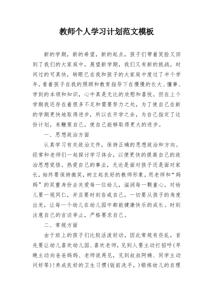 教师个人学习计划范文模板