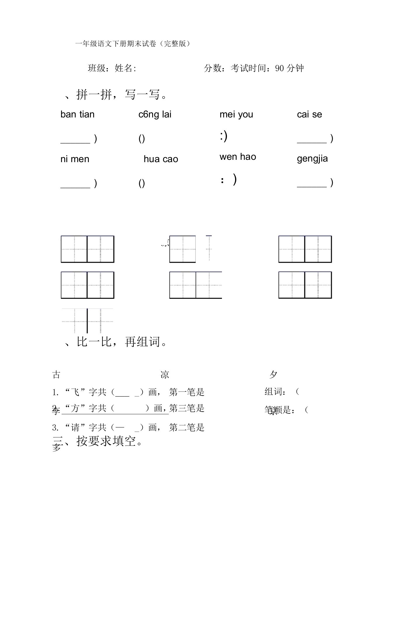 一年级语文下册期末试卷(完整版)