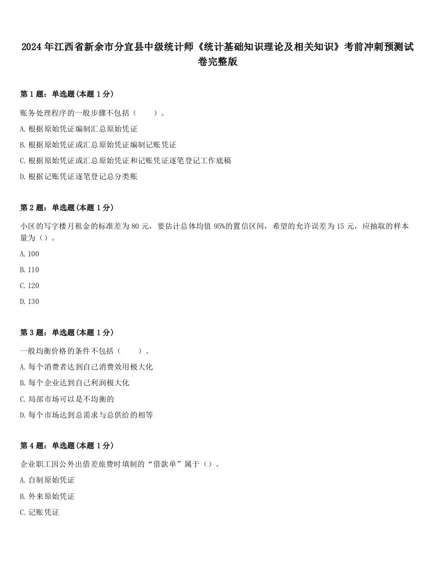 2024年江西省新余市分宜县中级统计师《统计基础知识理论及相关知识》考前冲刺预测试卷完整版