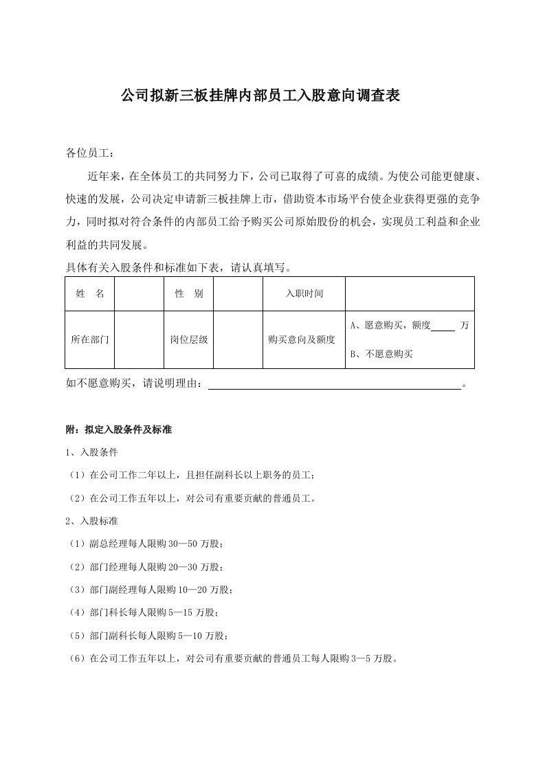 公司拟新三板挂牌内部员工入股意向调查表ok