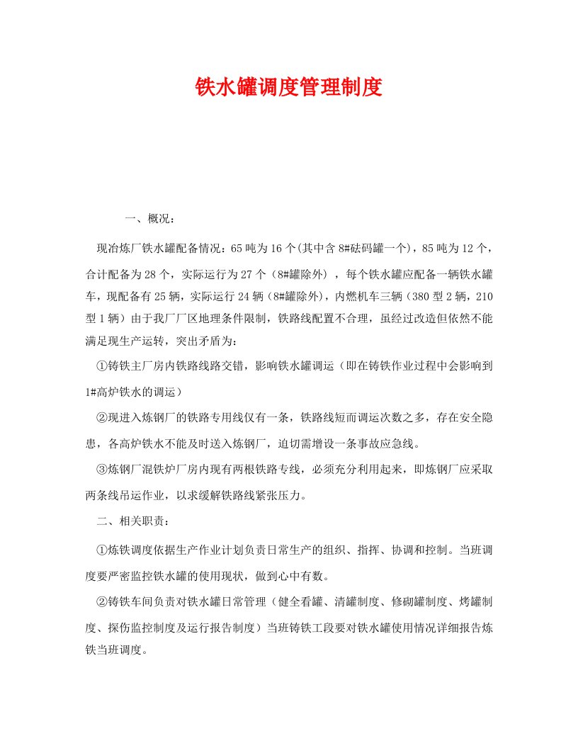 精编安全管理制度之铁水罐调度管理制度