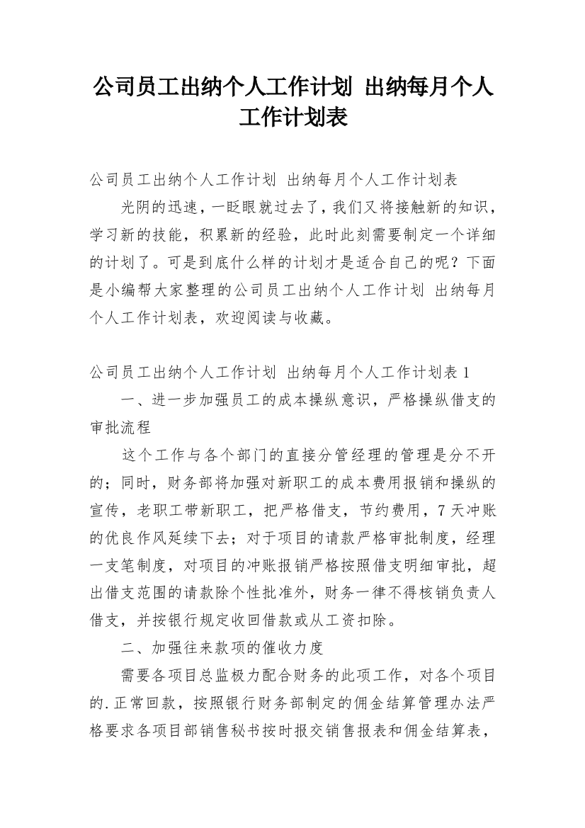 公司员工出纳个人工作计划