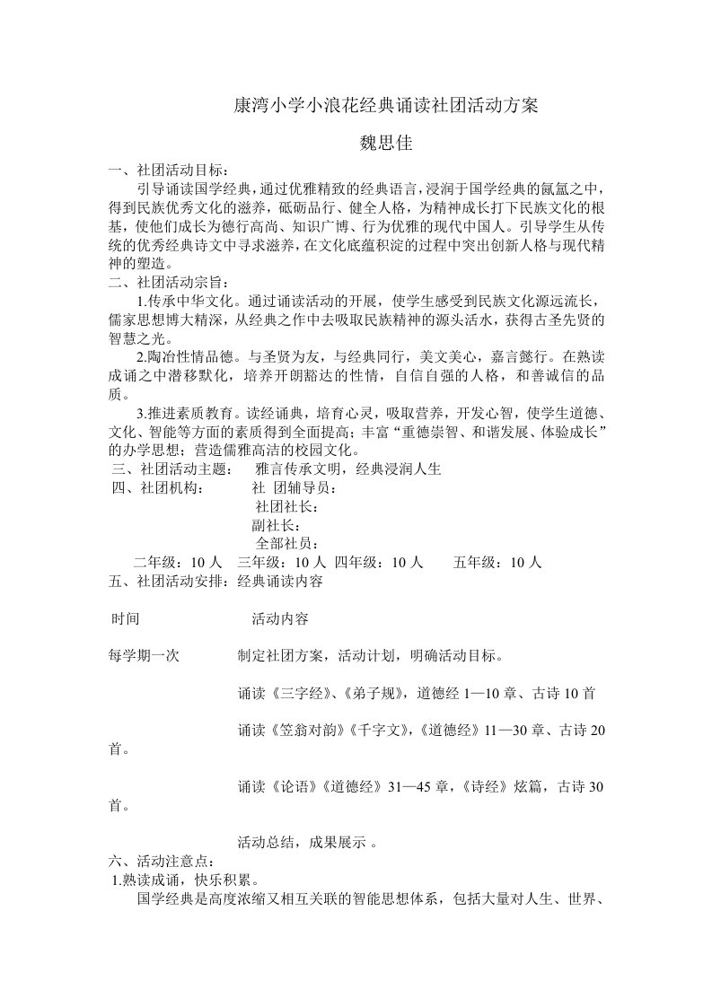 康湾小学小浪花经典诵读社团活动方案