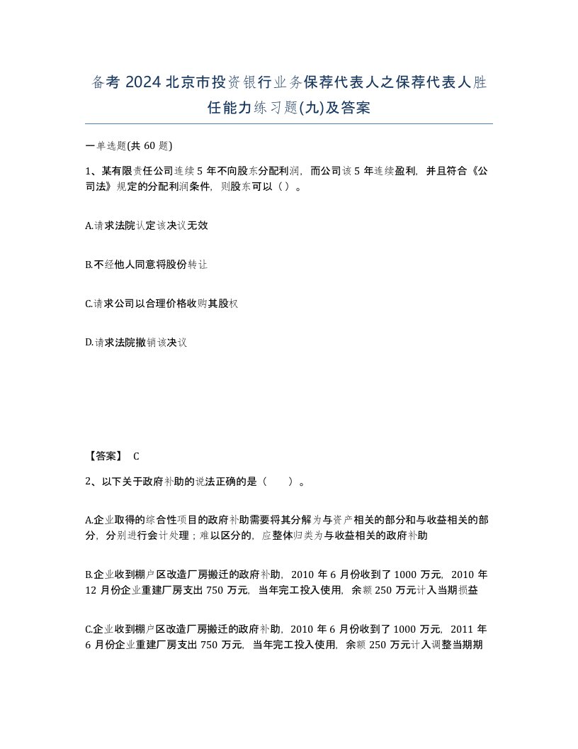 备考2024北京市投资银行业务保荐代表人之保荐代表人胜任能力练习题九及答案