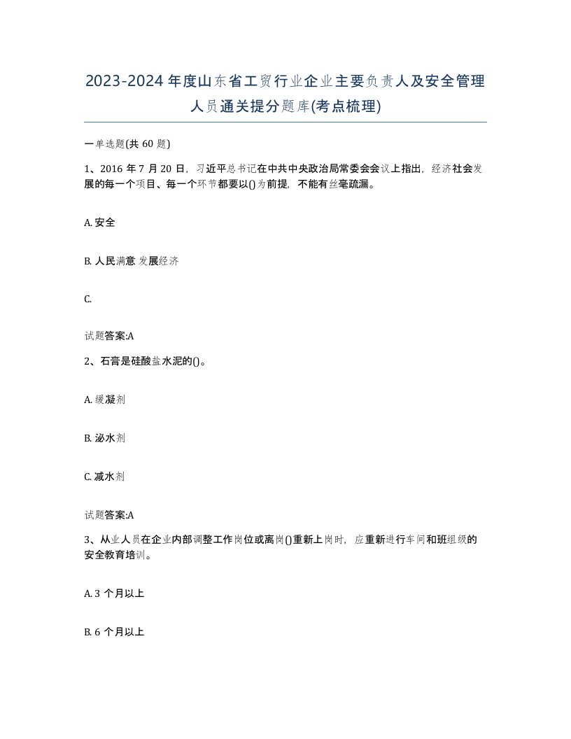 20232024年度山东省工贸行业企业主要负责人及安全管理人员通关提分题库考点梳理