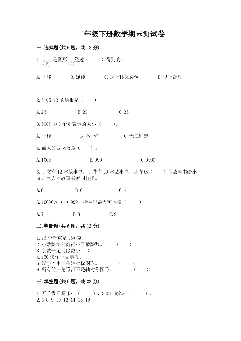 二年级下册数学期末测试卷含完整答案（夺冠系列）