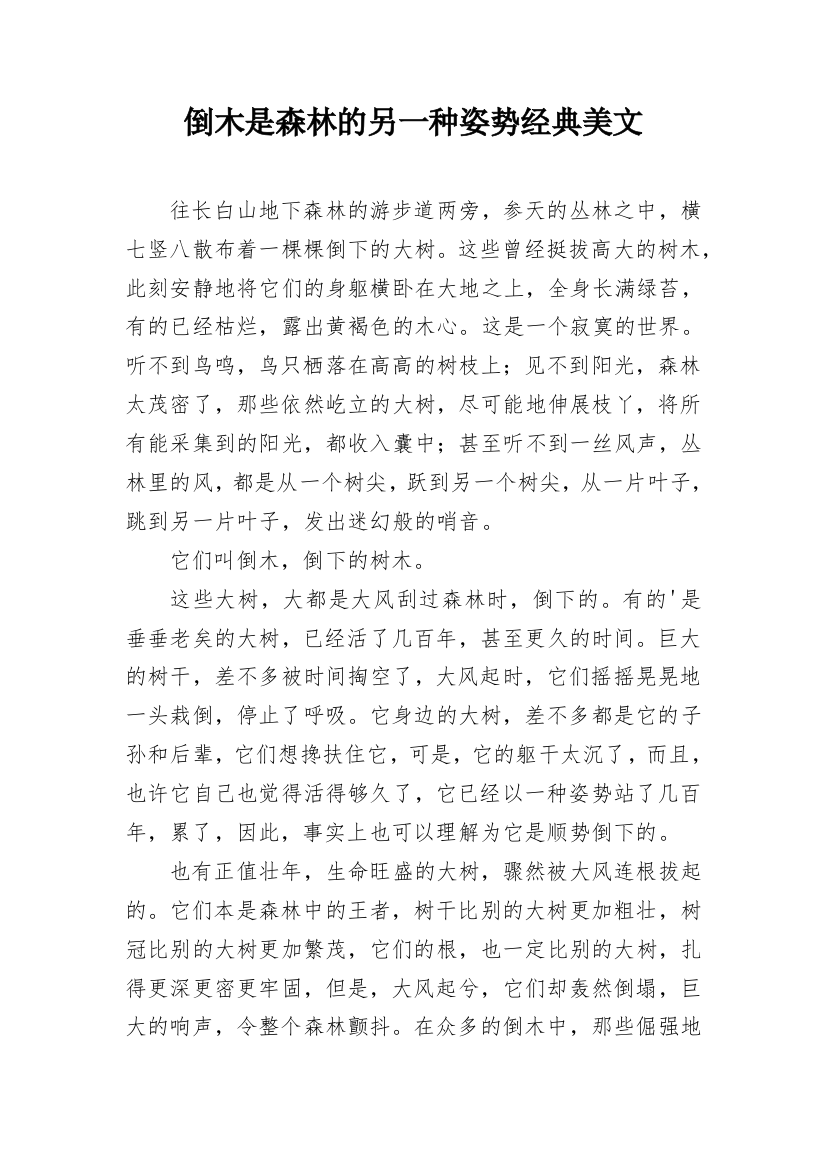 倒木是森林的另一种姿势经典美文