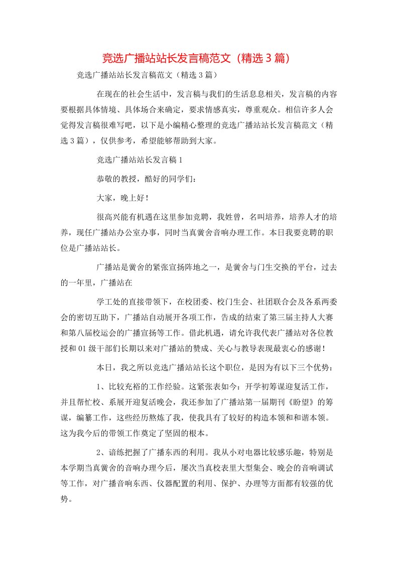 竞选广播站站长发言稿范文（精选3篇）